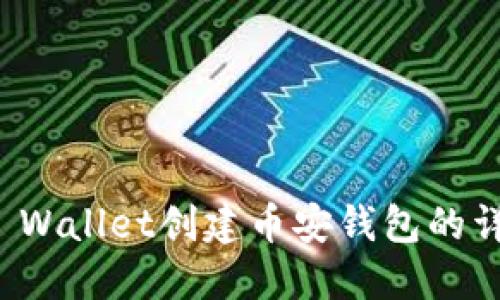 使用TP Wallet创建币安钱包的详细指南