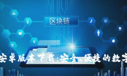 TPWallet安卓版本下载：安全、便捷的数字钱包体验