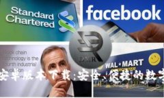 TPWallet安卓版本下载：安全、便捷的数字钱包体验