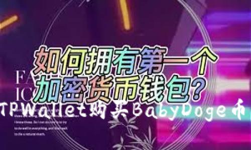 如何通过TPWallet购买BabyDoge币：详细指南
