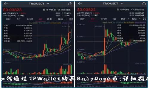 如何通过TPWallet购买BabyDoge币：详细指南