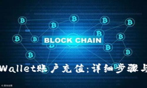 如何向TPWallet账户充值：详细步骤与注意事项