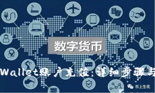 如何向TPWallet账户充值：详细步骤与注意事项