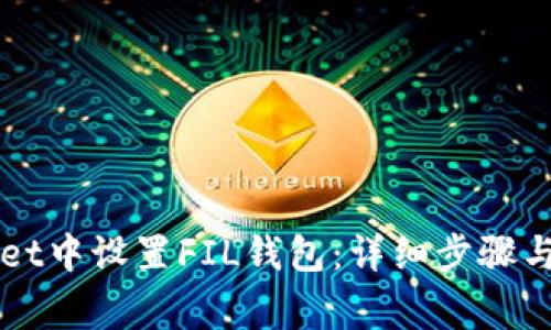 如何在TPWallet中设置FIL钱包：详细步骤与常见问题解答