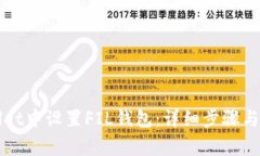 如何在TPWallet中设置FIL钱包：详细步骤与常见问题