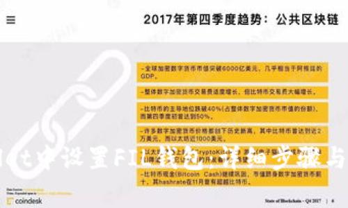 如何在TPWallet中设置FIL钱包：详细步骤与常见问题解答
