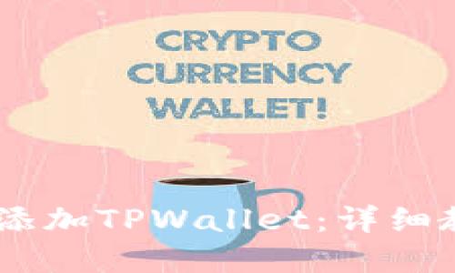 如何在CORE中添加TPWallet：详细教程与步骤指南