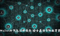 TPWallet冷钱包注册指南：安全存储你的数字资产