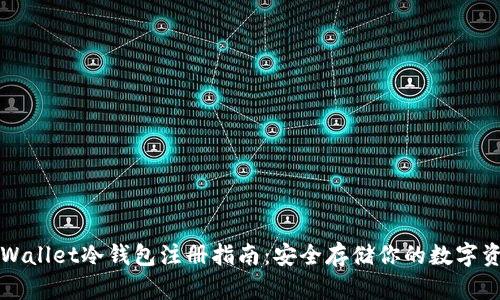 TPWallet冷钱包注册指南：安全存储你的数字资产