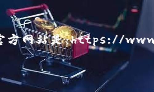 关于TokenPocket的官方地址，您可以访问他们的官方网站以获取最新信息。通常其官方网站是：https://www.tokenpocket.pro。请确保从官方渠道获取下载链接和信息，以避免潜在的安全风险。

如果您有其他问题或者需要更多信息，请告诉我！