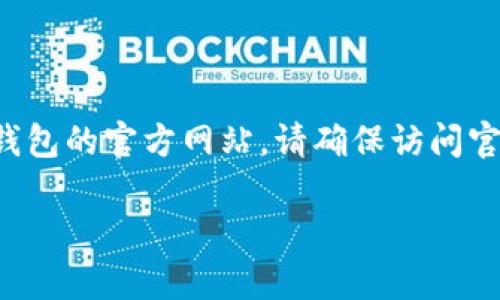 截至我的知识更新截至日期（2023年10月），我无法直接访问互联网以获取具体的官方网站信息。不过，您可以通过简单的网络搜索来找到TP冷钱包的官方网站。请确保访问官方网站时检查URL是否是正确的，以避免钓鱼网站或其他不安全的链接。此外，您也可以查看TP冷钱包的社交媒体页面或相关论坛获取更多信息。

如果您有其他问题或者需要了解更多关于冷钱包的信息，请告诉我！