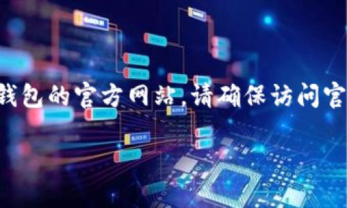 截至我的知识更新截至日期（2023年10月），我无法直接访问互联网以获取具体的官方网站信息。不过，您可以通过简单的网络搜索来找到TP冷钱包的官方网站。请确保访问官方网站时检查URL是否是正确的，以避免钓鱼网站或其他不安全的链接。此外，您也可以查看TP冷钱包的社交媒体页面或相关论坛获取更多信息。

如果您有其他问题或者需要了解更多关于冷钱包的信息，请告诉我！