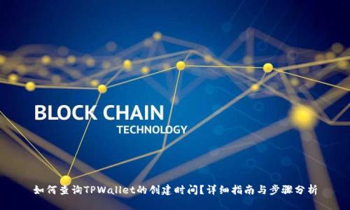 如何查询TPWallet的创建时间？详细指南与步骤分析