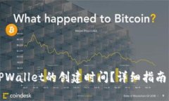 如何查询TPWallet的创建时间？详细指南与步骤分析