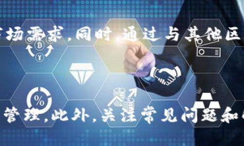   TPWallet 排线：如何你的钱包体验 / 

 guanjianci TPWallet, 排线, 钱包, 加密货币 /guanjianci 

## 内容主体大纲

### 1. 引言
   - 什么是TPWallet
   - 排线的意义

### 2. TPWallet的基础知识
   - TPWallet概述
   - 支持的货币种类

### 3. 排线的概念
   - 排线的定义
   - 排线在TPWallet中的作用

### 4. 排线的策略
   - 如何选择合适的交易链
   - 稳定性与速度的平衡
   - 安全性的重要性

### 5. TPWallet的使用案例
   - 用户体验分享
   - 实际应用场景

### 6. 常见问题解答
   - 常见问题1：TPWallet支持哪些加密货币？
   - 常见问题2：如何处理交易延迟问题？
   - 常见问题3：排线的费用大致是多少？
   - 常见问题4：如何提升TPWallet的安全性？
   - 常见问题5：遇到排线问题，该如何解决？
   - 常见问题6：TPWallet的未来发展趋势？

### 7. 结论
   - TPWallet的潜力
   - 值得关注的未来方向

---

## 1. 引言

随着加密货币的兴起，数字钱包成为越来越多投资者的重要工具。其中，TPWallet因其用户友好性和强大的功能而备受青睐。本文将介绍TPWallet中的“排线”这一概念及其方式，以帮助用户更好地使用这一工具。

### 2. TPWallet的基础知识

#### 2.1 TPWallet概述

TPWallet是一款支持多种加密货币的数字钱包，允许用户安全地存储、发送和接收数字资产。它具有简单的用户界面且易于操作，适合各类用户，从新手到经验丰富的投资者。

#### 2.2 支持的货币种类

TPWallet不仅支持主流的比特币、以太坊等货币，还支持众多新兴项目的代币。这为用户提供了丰富的投资机会。

### 3. 排线的概念

#### 3.1 排线的定义

在TPWallet中，排线指的是不同的交易链或网络，用于进行交易和数据传输。排线的效率直接影响到钱包的流畅度和用户体验。

#### 3.2 排线在TPWallet中的作用

排线确保用户的交易能够快速、安全地完成。合理的排线能够减少交易延迟，避免用户资金的损失。

### 4. 排线的策略

#### 4.1 如何选择合适的交易链

选择合适的交易链应考虑多方面因素，包括网络的拥堵情况、交易费用及安全性等。通过对比各链的特性，用户可以选择最优链进行交易。

#### 4.2 稳定性与速度的平衡

在选择排线时，用户需要在稳定性和速度之间找到一个平衡点。过于追求速度可能导致安全性下降，反之也会影响使用体验。

#### 4.3 安全性的重要性

选择具有良好安全性的交易链，可以有效防止黑客攻击和资金丢失。用户应关注链的历史数据和社区反馈，选择口碑较好的链进行交易。

### 5. TPWallet的使用案例

#### 5.1 用户体验分享

许多TPWallet用户表示，该钱包不仅操作简单，还能快速完成交易。这一评价来源于长时间的实际使用和比较。

#### 5.2 实际应用场景

作为一款功能强大的数字钱包，TPWallet在资金转账、日常支付和投资管理等多个场景中发挥着重要作用。

### 6. 常见问题解答

#### 常见问题1：TPWallet支持哪些加密货币？

###### 详细介绍： 
TPWallet支持的加密货币种类非常丰富，包括但不限于比特币、以太坊、瑞波币等主流币种。此外，它也支持多种ERC20代币和其他新兴项目的数字资产，使得用户可以在一个平台上管理全部的加密资产。用户只需在TPWallet的界面中查看支持列表，即可了解自己所拥有的币种是否可以在该钱包中进行管理。这为用户的交易和投资提供了极大的便利。

#### 常见问题2：如何处理交易延迟问题？

###### 详细介绍： 
交易延迟通常是由于网络拥堵、手续费设置过低等引起的。首先，用户可以尝试提高交易手续费，这样可以增加交易被确认的速度。其次，建议用户在交易高峰期以外的时间进行交易，以减少延迟的可能性。另外，选择一个交易速度快而且稳定的排线对于处理交易延迟是至关重要的。TPWallet的网络也会提供一些实时数据，让用户了解当前的交易状态，从而做出更好的决策。

#### 常见问题3：排线的费用大致是多少？

###### 详细介绍： 
排线的费用因不同的交易链和网络状况而有所不同。一般来说，每笔交易的费用可以通过钱包直接查看，通常是以“gas fee”或“交易手续费”表示。用户在进行交易时，可以根据实际需求选择适合的手续费水平。对于一些热门的链，手续费可能会相对较高，但在低峰期时，费用会有所降低。用户也可以定期关注TPWallet的相关更新，以获取最新的手续费变化信息。

#### 常见问题4：如何提升TPWallet的安全性？

###### 详细介绍： 
提升TPWallet的安全性可以从多个方面着手。首先，确保你的密码复杂且定期更换，同时启用双重认证功能。其次，要保持应用程序的更新，以确保程序中不存在漏洞。此外，用户在链接外部设备时应谨慎，避免在公共网络环境下进行大额交易。在使用TPWallet时，建议定期备份钱包数据，以防丢失。

#### 常见问题5：遇到排线问题，该如何解决？

###### 详细介绍： 
遇到排线问题时，用户首先需要确定具体的场景，例如交易未确认、网络连接不稳定等。在确认后，可以尝试重新提交交易、提升手续费等。同时，用户还可以通过TPWallet的客户支持或社区论坛获得帮助。此外，定期关注TPWallet的官方公告，了解当前网络状况，如有重大问题公布，用户应及时调整其交易策略。

#### 常见问题6：TPWallet的未来发展趋势？

###### 详细介绍： 
TPWallet未来的发展趋势主要集中在提升用户体验、扩充支持的币种及增强安全性等方向。目前，加密货币市场快速变化，TPWallet也在不断地更新和完善其功能，以适应市场需求。同时，通过与其他区块链的合作，TPWallet可能会支持更多新兴币种，为用户提供更多投资选择。随着技术的发展，TPWallet也将逐步增强数据安全，确保用户信息和资产安全。

### 7. 结论

总的来说，TPWallet作为一款数字钱包，具有巨大的潜力和应用前景。通过合理的排线管理和策略，用户可以提升他们的使用体验，充分利用这一工具进行加密货币的投资与管理。此外，关注常见问题和解答，能够帮助用户更好地掌握TPWallet的使用技巧，为他们的资产保驾护航。
