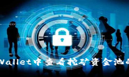 如何在TPWallet中查看挖矿资金池的详细指南