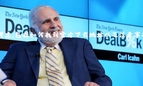 关于“欧意易交易所下载地址是什么”，这个问题通常有几个方面的考虑，包括如何找到官方下载地址以及注意事项等。以下是一个适合此主题的和相关关键词，以及内容大纲的构建。

### 与关键词


欧意易交易所：如何安全下载并使用