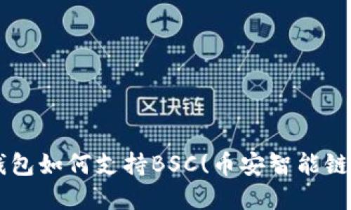 TP桌面版钱包如何支持BSC(币安智能链)：完整指南