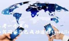 思考一个且的  如何确认您已成功连接tpwallet