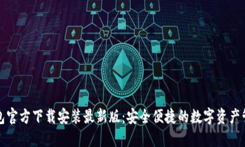 小狐钱包官方下载安装最新版：安全便捷的数字资产管理工具