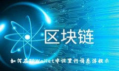 如何在TPWallet中设置行情悬浮提示