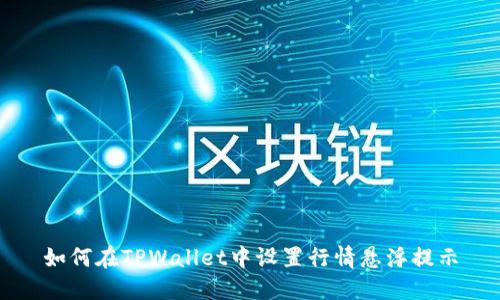 如何在TPWallet中设置行情悬浮提示