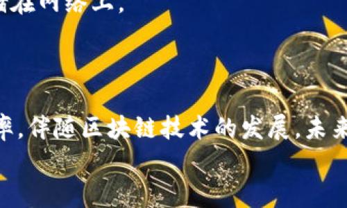 
   区块链钱包下载指南：最全资源汇总与使用技巧  / 

相关关键词：
 guanjianci  区块链钱包下载, 数字货币钱包, 加密货币, 钱包安全性  /guanjianci 

### 内容主体大纲

1. 引言
   - 什么是区块链钱包？
   - 区块链钱包的重要性

2. 区块链钱包的类型
   - 热钱包与冷钱包
   - 软件钱包与硬件钱包

3. 如何选择合适的区块链钱包？
   - 安全性、易用性和兼容性
   - 市场主流钱包推荐

4. 区块链钱包的下载步骤
   - 软件下载与安装过程
   - 注册与设置账户

5. 使用区块链钱包的基本操作
   - 发送与接收加密货币
   - 查看余额与交易记录

6. 提高区块链钱包安全性的技巧
   - 使用双重验证和备份
   - 定期更新与选择信任的应用源

7. 未来区块链钱包的发展趋势
   - 技术创新与市场变化
   - 用户需求的演变

8. 结论
   - 总结区块链钱包下载与使用的重要性

### 问题及详细介绍

#### 1. 区块链钱包是什么？
区块链钱包是用来存储、发送和接收数字货币的一种工具。不同于传统银行账户，区块链钱包并不直接存储货币，而是通过私钥和公钥的方式管理用户的资产。私钥是类似密码的保密钥匙，公钥则用于生成用户的地址以接收资金。
区块链钱包有多种类型，包括软件钱包和硬件钱包，前者通常用于便捷地管理日常交易，而后者则以更高的安全性著称。
此外，区块链钱包可以分为热钱包（连接互联网）和冷钱包（离线存储），选择合适类型的钱包，有助于提高用户的资产安全。

#### 2. 为什么需要区块链钱包？
随着数字货币的兴起，区块链钱包成为了投资数字资产的必要工具。首先，它提供了一种安全的存储方式，尤其对于大量持币者，硬件钱包保障用户的私钥不会被黑客获取。
其次，通过钱包，用户可以直接与其他用户进行交易，而不需要经过中央机构或银行，从而实现自主控制资金流动。这使得数字货币交易更加透明、高效且具有低费用优势。
此外，许多区块链平台还为持币者提供了借贷、质押等功能，进一步提升了数字资产的流动性与增值潜力。

#### 3. 如何选择合适的区块链钱包？
选择区块链钱包时，用户需考虑多个因素。第一是安全性，钱包的安全系数直接影响用户的资金安全，尽量选择那些提供双重验证与多重签名机制的钱包。
第二是兼容性，确保选择的钱包能够支持用户计划投资的多种数字货币。例如，某些钱包仅支持比特币，而其他钱包则支持以太坊和多种代币。
最后，用户的使用习惯也是选择的重要依据，例如只进行日常小额交易的用户，热钱包即可满足需求，而长期持有大量资产的用户则应考虑硬件钱包。

#### 4. 如何下载和安装区块链钱包？
下载区块链钱包的过程相对简单，但用户仍需谨慎以防从不明来源下载恶意软件。推荐通过官方网站或知名应用商店下载，以确保安全。
首先，用户可以访问钱包的官方网站，寻找“下载”或“获取应用”按钮。对于移动用户，则可在Android或iOS的应用商店中检索相应钱包。
下载完成后，用户需跟随屏幕上的提示完成安装，安装过程中需要选择适合的选项并许可相关访问权限。安装完成后，用户需创建账户并设置登录密码。

#### 5. 使用区块链钱包的基本操作有哪些？
在了解完如何下载钱包之后，用户需要掌握基本操作。首先是接收资金，用户需要在钱包中查找其公钥或地址，将其提供给发送方。每笔交易前，要确认网络费用和交易速度。
其次，发送资金的过程同样简便。用户只需输入接收者的地址及所需发送金额，并确认交易信息。此时应注意检查地址的准确性，一旦发送无法撤回。
此外，用户也应定期查看交易记录，确保每笔交易的透明性与真实性，并了解其整体投资情况。

#### 6. 如何提升区块链钱包的安全性？
安全是使用区块链钱包的首要考虑。用户可以采取多项措施来增强安全性，例如启用双重验证，提高账户被攻击的难度。
备份私钥同样至关重要，用户应将私钥保存在安全的地方，如加密的硬件设备或写在纸上，切勿存储在网络上。
定期对钱包软件进行更新也是保障安全的重要途径，开发者会提供补丁来修复已知的安全漏洞。

### 结论
区块链钱包是数字资产管理必不可少的工具，下载并使用合适的钱包可以提高资金安全与交易效率。伴随区块链技术的发展，未来钱包功能会更加多样及，用户需保持对行业动态的关注以保障自身利益。

上述内容为大纲与疑问解答，其中每个部分均可扩充至600字以上，形成完整的3500字文章。