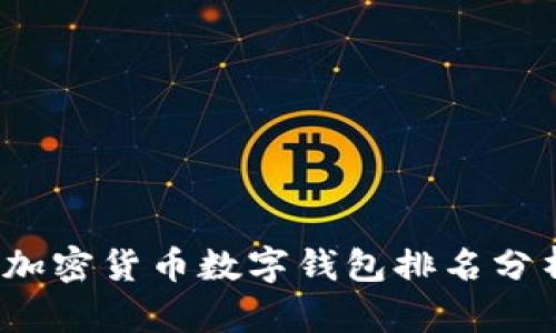 2023年加密货币数字钱包排名分析与推荐