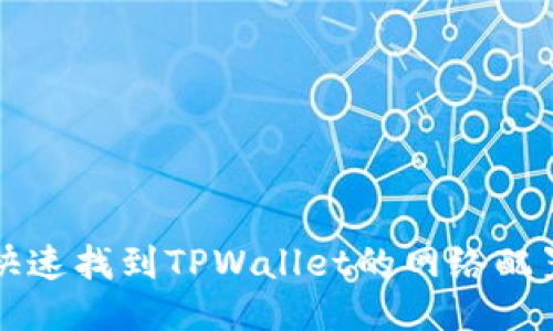 如何快速找到TPWallet的网络配置指南
