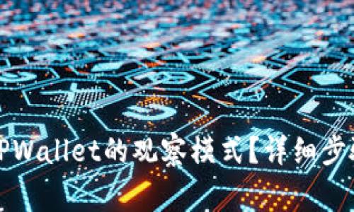 Title: 如何进入TPWallet的观察模式？详细步骤与常见问题解答