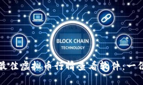 如何选择最佳虚拟币行情查看软件：一份全面指南