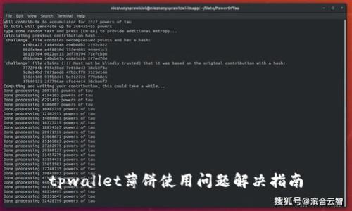 tpwallet薄饼使用问题解决指南