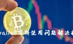 tpwallet薄饼使用问题解决指南
