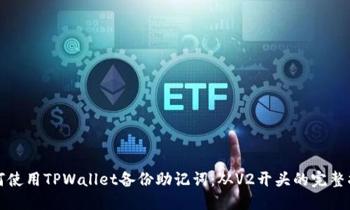 如何使用TPWallet备份助记词：从V2开头的完整指南