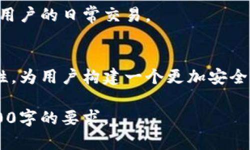   数字加密钱包的全面解析：它是什么，如何使用？ / 

 guanjianci 数字加密钱包,加密货币,区块链,数字资产 /guanjianci 

## 内容主体大纲

1. 引言
   - 介绍数字加密钱包的重要性和流行原因
   - 概述将要讨论的主题

2. 什么是数字加密钱包
   - 概念解释
   - 接收与发送功能

3. 数字加密钱包的种类
   - 热钱包与冷钱包
   - 移动钱包与桌面钱包
   - 硬件钱包与纸钱包

4. 为什么需要数字加密钱包
   - 安全性
   - 对数字资产管理的重要性

5. 如何使用数字加密钱包
   - 创建钱包的步骤
   - 导入和导出私钥
   - 如何进行交易

6. 数字加密钱包的安全性分析
   - 常见的安全风险
   - 保障钱包安全的方法

7. 未来数字加密钱包的发展趋势
   - 技术创新
   - 用户需求变化

8. 结论
   - 总结数字加密钱包的重要性
   - 对未来的展望

## 问题及详细介绍

### 问题1：数字加密钱包与传统钱包有什么区别？

#### 1.1 概念上的区别
传统钱包是我们日常生活中使用的实体物品，通常用来存放纸币、硬币、信用卡等。与此不同，数字加密钱包是一种电子软件工具，用于存储、管理和交易数字资产（如比特币、以太坊等加密货币）。它们的最大区别在于存储方式，前者是物理的，后者则是虚拟的。

#### 1.2 安全性对比
传统钱包可能会被盗、丢失或损坏，而数字加密钱包的安全性则取决于技术实现和用户的操作。例如，使用强密码和双重认证可以显著提高数字加密钱包的安全性。此外，冷钱包存储方式（如硬件钱包）可以提供更高的安全保障。

#### 1.3 使用的便利性
传统钱包在大额交易时需要现金或实体卡片，而数字加密钱包可以在任何有互联网的地方执行交易，足够快速而便捷。此外，数字加密钱包支持更复杂的交易，如智能合约，传统钱包无法实现。

### 问题2：数字加密钱包的工作原理是什么？

#### 2.1 密钥生成
数字加密钱包使用公私钥对技术。用户创建钱包时，系统将生成一对密钥，其中公钥用于生成钱包地址，用户可以通过该地址接收数字资产。私钥则是用户保管的秘密代码，用于签署交易，毋庸置疑，私钥的安全至关重要。

#### 2.2 交易流程
当用户选择进行交易时，数字加密钱包利用私钥对交易信息进行数字签名，然后将该信息发送到区块链网络。网络中的矿工对交易进行验证后，交易会被记录在区块链上，从而完成。

#### 2.3 交易确认
区块链上每笔交易均需经过多个节点的验证，这个过程被称为确认。确认的数量会影响交易的安全性，较为复杂的交易可能需要更多的确认，以确保其有效和不可逆。

### 问题3：如何选择合适的数字加密钱包？

#### 3.1 安全性考虑
选择数字加密钱包时，首先需要考虑安全性。冷钱包通常更安全，而热钱包则使用方便却存在被黑客攻击的风险。建议用户在存储大额资金时选择冷钱包。

#### 3.2 功能需求
不同类型的钱包提供不同的功能，有些钱包支持多种货币，有些则专注于某一种加密货币。用户应根据自己的需要选择合适的钱包，确保其功能能满足自己的投资需求。

#### 3.3 用户体验
钱包的用户界面和用户体验同样重要，选择一个易于使用和操作界面的钱包可以提高使用的效率。对于初学者而言，简单易用的钱包更能减少使用过程中的错误。

### 问题4：数字加密钱包使用过程中的常见错误和解决办法？

#### 4.1 错误地分享私钥
许多人在分享或存储私钥时容易出错，可能会导致资产被盗。解决办法是将私钥离线保管，并确保只在必要时使用。

#### 4.2 忘记密码或私钥
如果用户忘记钱包的密码或丢失私钥，将无法访问其数字资产。建议使用密码管理工具或纸质备份重要信息，以确保能够找回。

#### 4.3 交易时填错地址
在进行交易时，输入错误的钱包地址会导致资产永久丢失。使用复制粘贴的方式以减少出错几率，并在交易前仔细检查地址。

### 问题5：如何保护数字加密钱包的安全？

#### 5.1 使用强密码
一个强密码是保护钱包的第一道防线。建议使用包含数字、字母和特殊符号的复杂密码，避免使用生日、姓名等容易被猜测的密码。

#### 5.2 启用双重认证
在支持双重认证的钱包中启用此功能，可以增加一层安全保护。当用户登录时，除了需要输入密码外，还需提供手机短信或应用生成的验证码。

#### 5.3 定期更新钱包软件
确保使用最新版本的钱包软件，以保护自己免受已知的安全漏洞影响。许多钱包开发方会定期发布更新，修复安全隐患。

### 问题6：未来数字加密钱包会朝什么方向发展？

#### 6.1 提高易用性
未来，数字加密钱包将越来越注重用户体验，开发出更为简单直观的界面，让更多普通用户能够轻松上手。

#### 6.2 跨平台集成
未来的钱包可能会与不同平台和应用程序集成，用户可以通过手机、电脑或其他设备跨平台使用同一个钱包，方便用户的日常交易。

#### 6.3 增强的安全技术
随着技术进步，未来数字加密钱包可能会采用更为复杂和安全的身份识别与数据加密技术，提升用户交易的安全性，为用户构建一个更加安全的资产管理平台。

以上为关于“数字加密钱包是什么软件”的详细解析及内容大纲，文章主体的撰写可根据大纲逐步扩展，以达到3500字的要求。