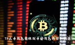 TP火币钱包转账到币安钱包的详细指南