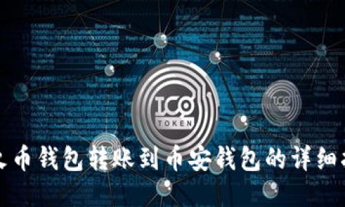 TP火币钱包转账到币安钱包的详细指南