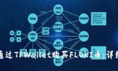 如何通过TPWallet购买FLOKI币：详细指南
