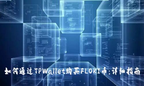 如何通过TPWallet购买FLOKI币：详细指南