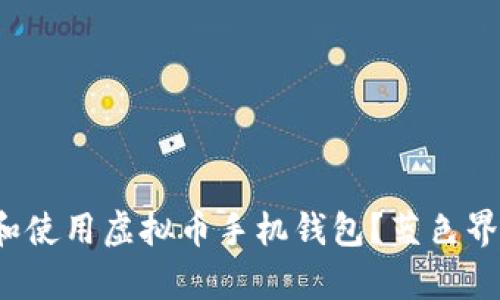  如何选择和使用虚拟币手机钱包？蓝色界面设计解析