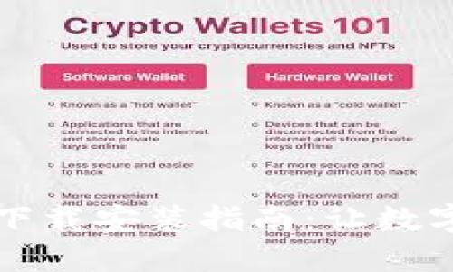 区块链钱包的下载安装指南：让数字资产安全无忧