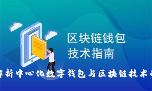 深入解析中心化数字钱包与区块链技术的结合