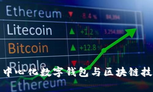 深入解析中心化数字钱包与区块链技术的结合