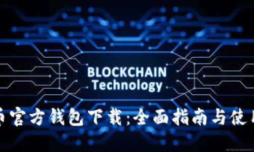波场币官方钱包下载：全面指南与使用技巧