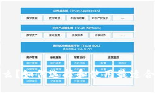ERC20钱包是什么？如何选择和使用最适合你的ERC20钱包