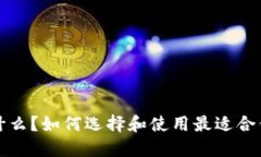 ERC20钱包是什么？如何选择和使用最适合你的ER