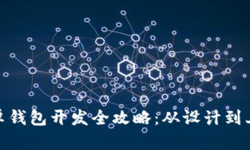 : 区块链安卓钱包开发全攻略：从设计到上线的每一步