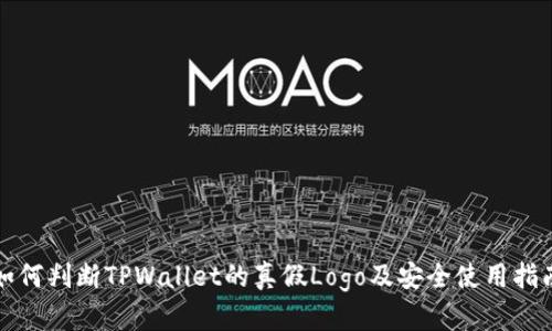 如何判断TPWallet的真假Logo及安全使用指南