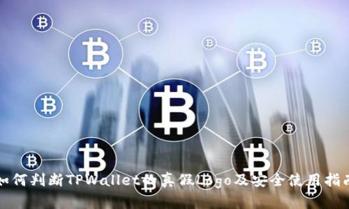 如何判断TPWallet的真假Logo及安全使用指南