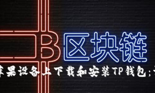 如何在苹果设备上下载和安装TP钱包：详细指南